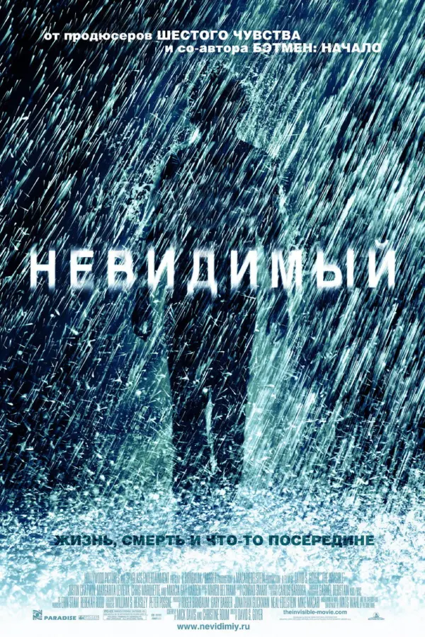 Невидимый