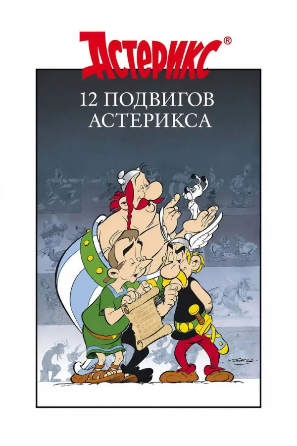 12 подвигов Астерикса — постер
