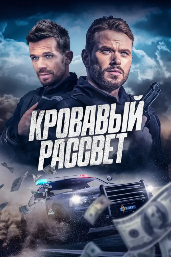 Смертельный закат — постер
