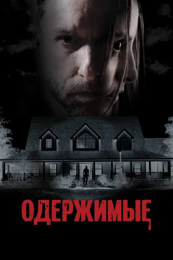 Одержимые