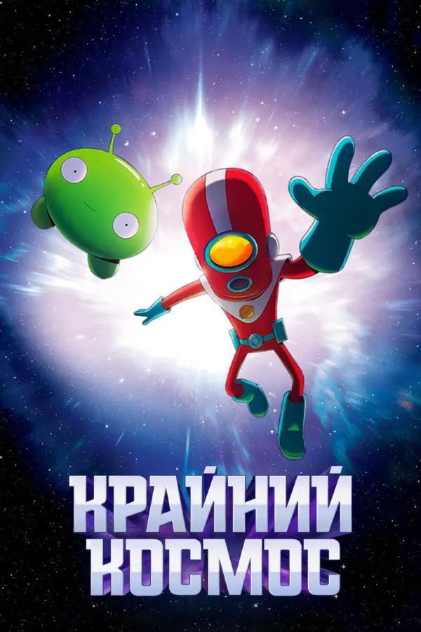 Крайний космос — постер