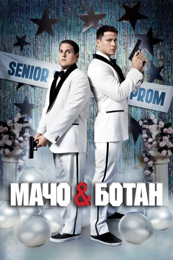 Мачо и ботан 1