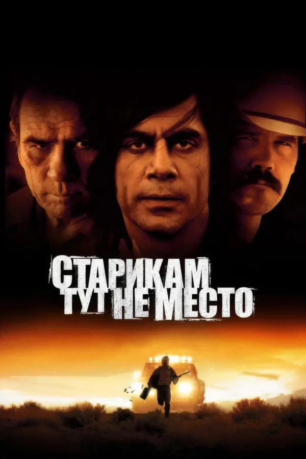 Новый взгляд на «Старикам тут не место»: был ли Антон Чигур на самом деле?
