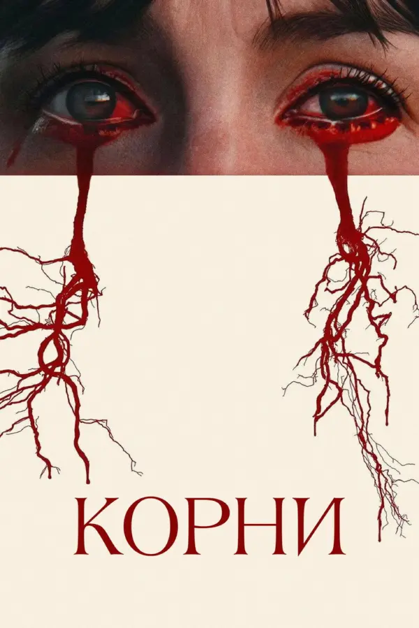 Корни