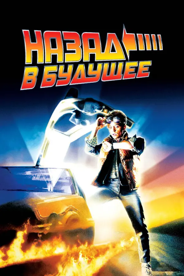 Назад в будущее 1