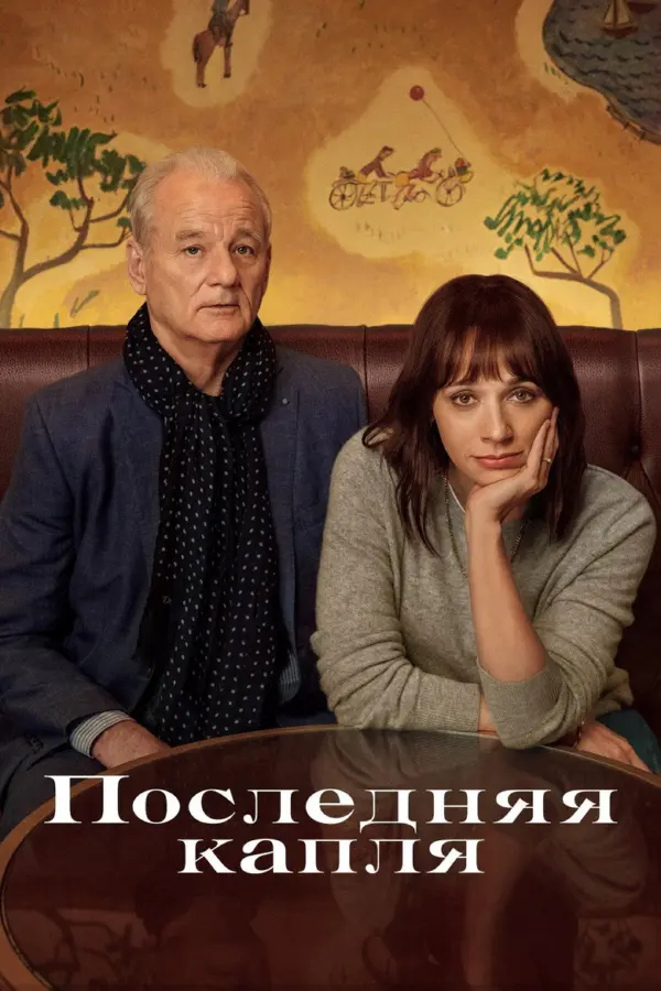 Последняя капля