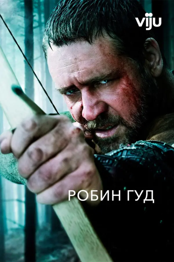 Робин Гуд