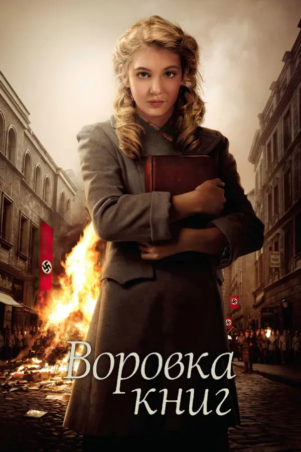 Воровка книг