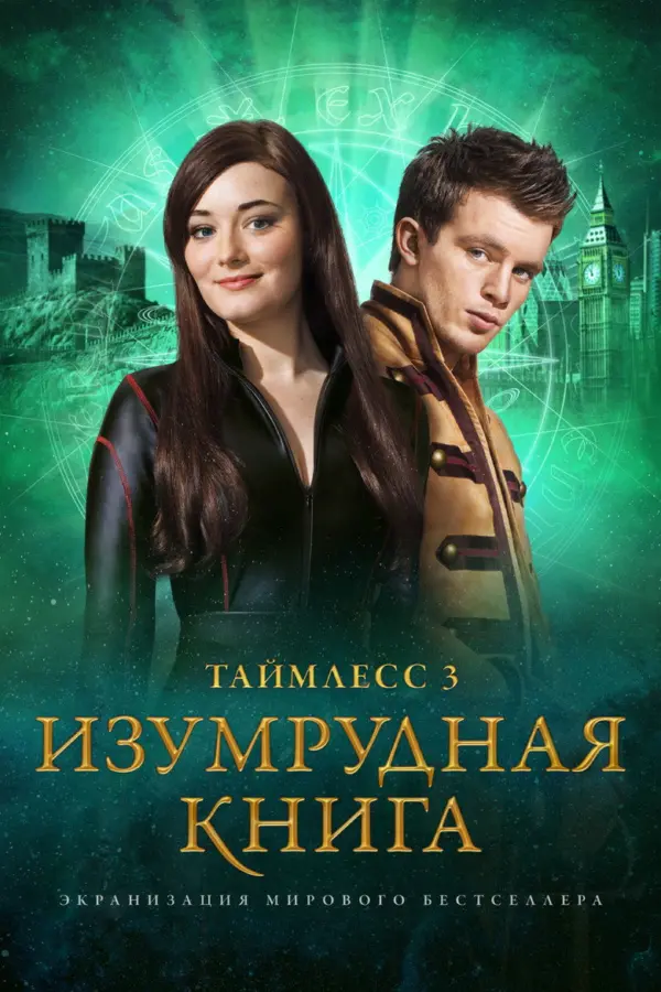 Таймлесс 3: Изумрудная книга