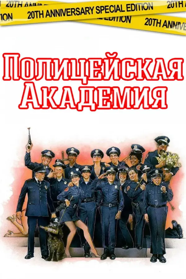Полицейская академия 1