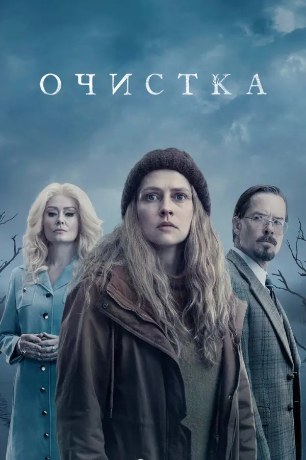 Очищение