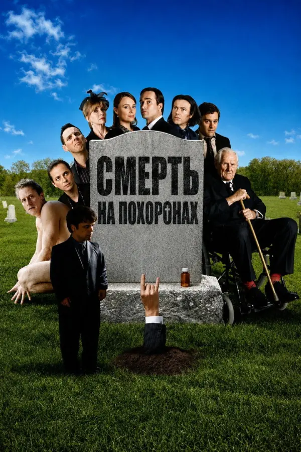 Смерть во время похорон
