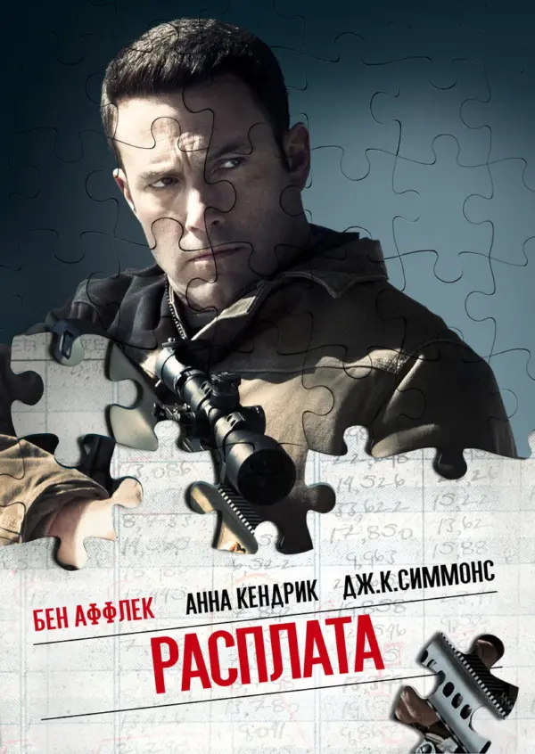 Расплата 1