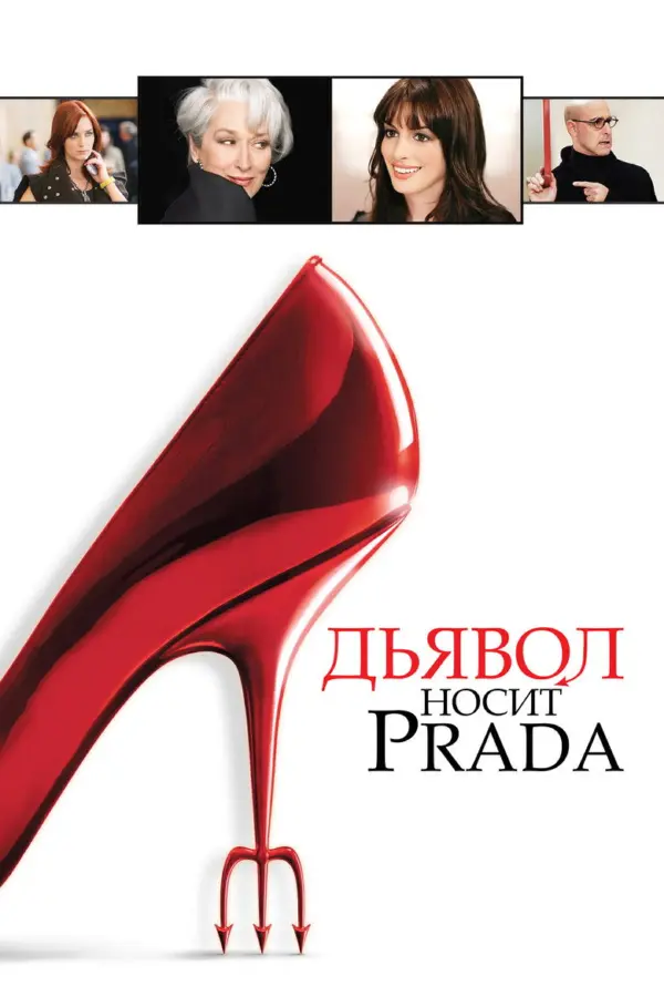 Дьявол носит Прада 1