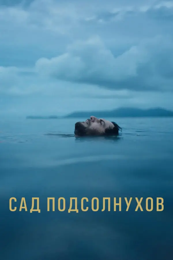 Сад подсолнухов — постер