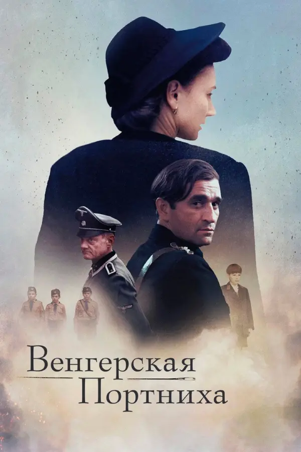 Модистка из Венгрии