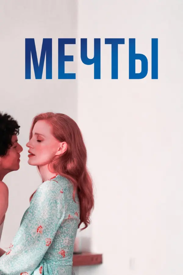 Мечты