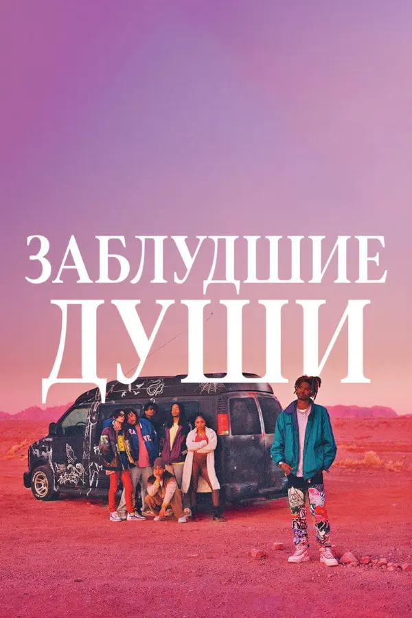 Потерянные души