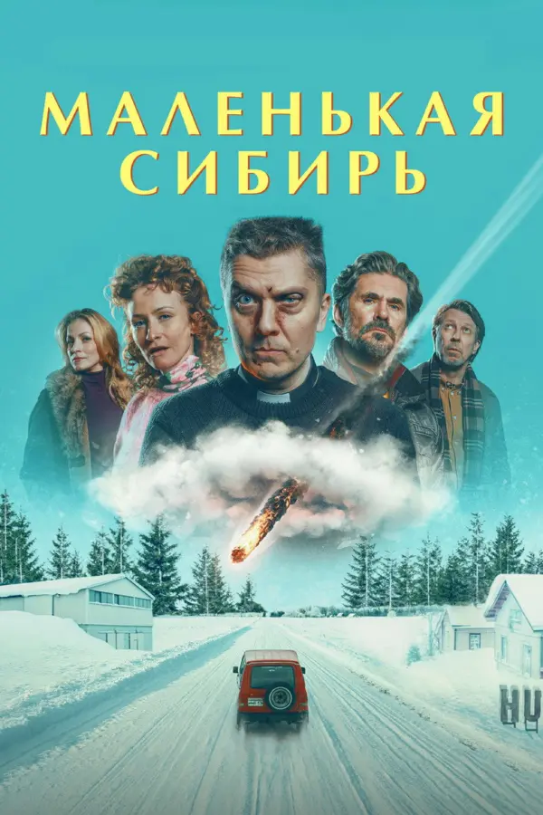 Маленькая Сибирь — постер