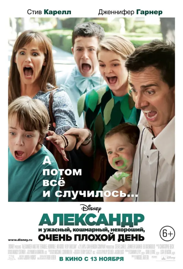 Александр и ужасный, кошмарный, нехороший, очень плохой день