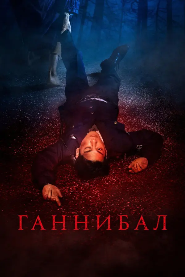 Каннибал
