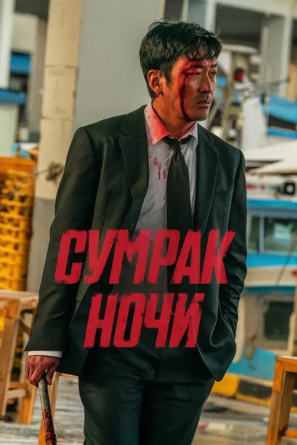 Сломленный — постер