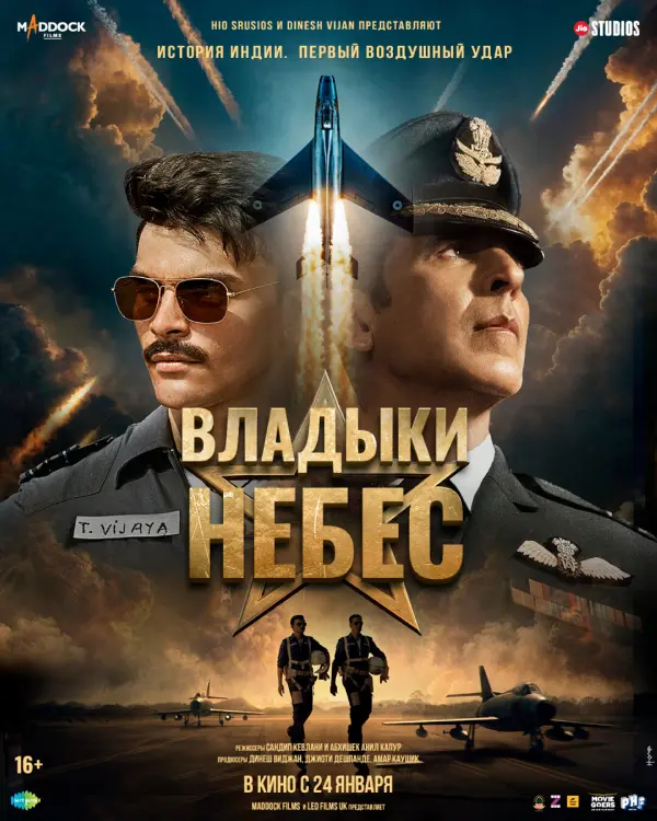 Владыки небес — постер