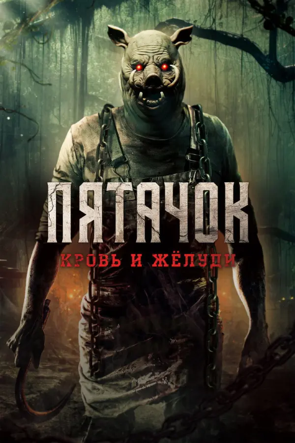 Пятачок возвращается