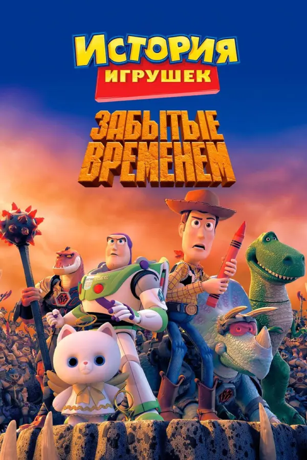 История игрушек, забытая временем — постер