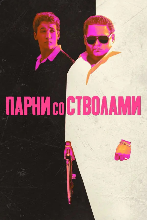 Парни со стволами