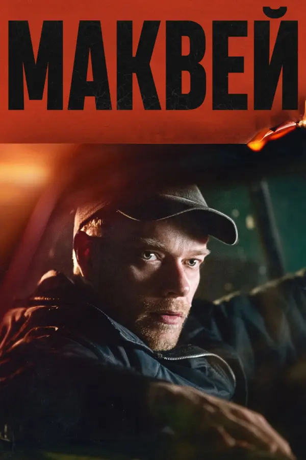 Маквей