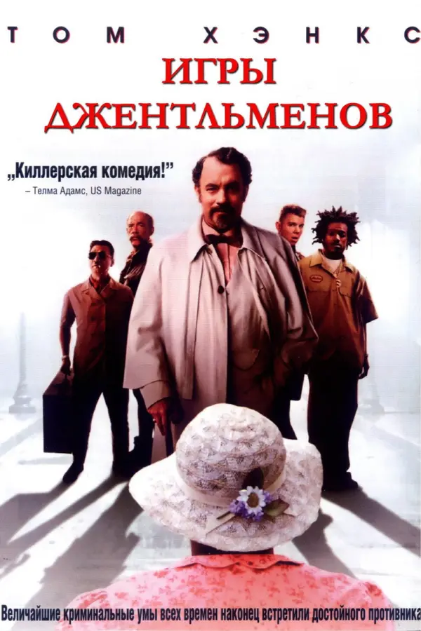 Игры джентльменов