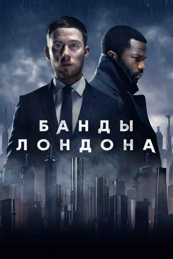 Банды Лондона