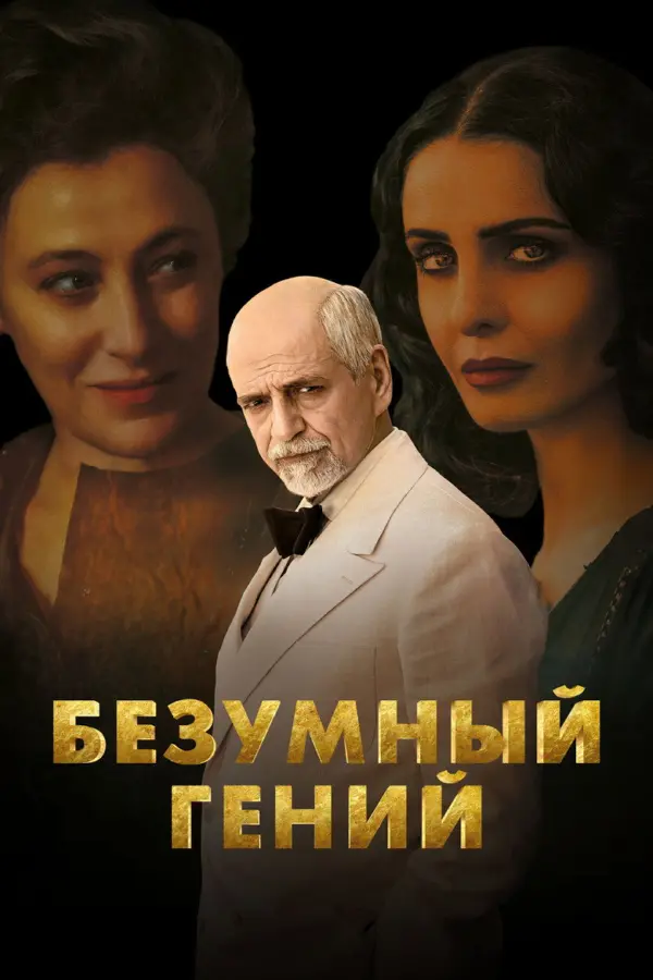 Вечный провидец