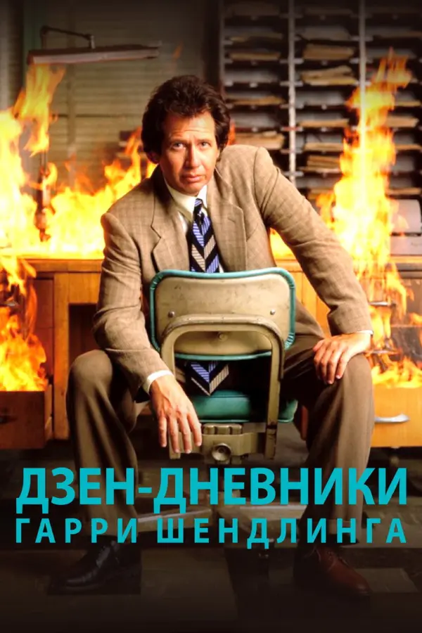 Дзен-дневники Гарри Шендлинга