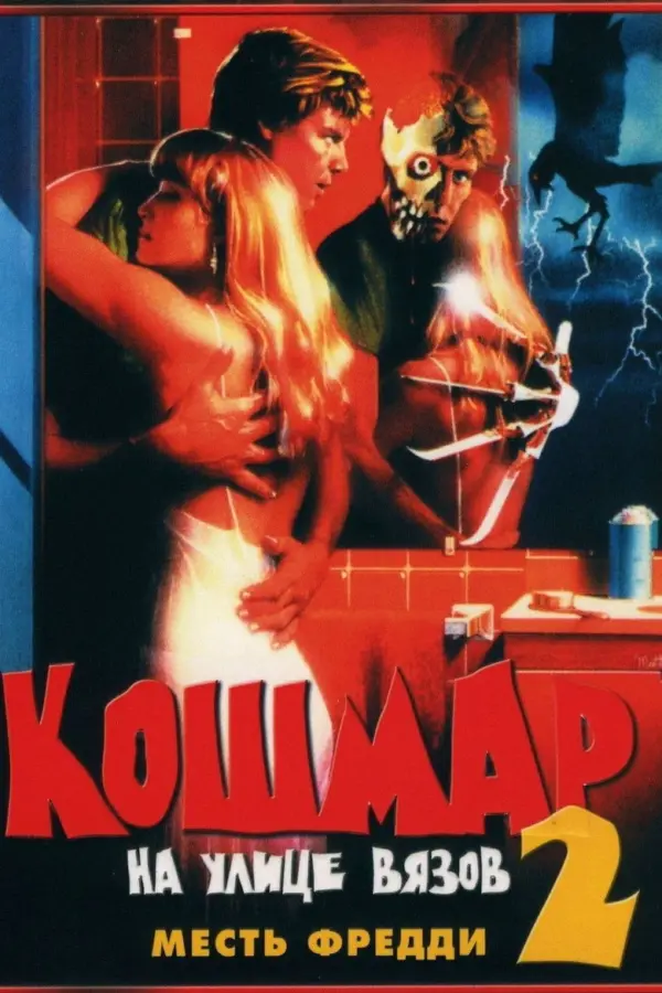 Кошмар на улице Вязов 2: Месть Фредди