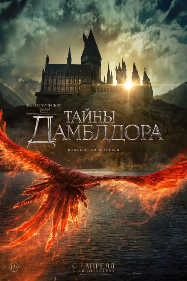 Фантастические твари 3: Тайны Дамблдора