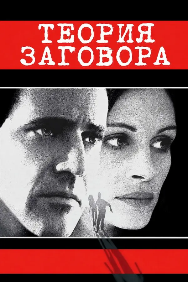Теория заговора