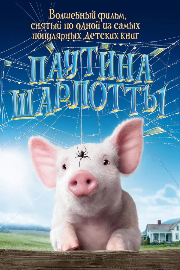 Паутина Шарлотты — постер