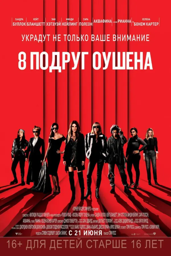 8 подруг Оушена