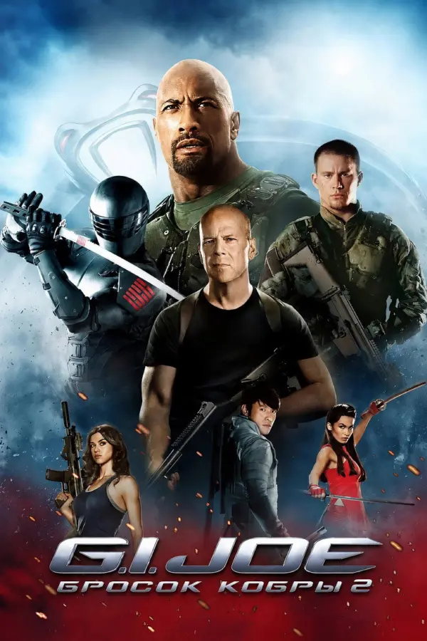 G.I. Joe: Бросок кобры 2