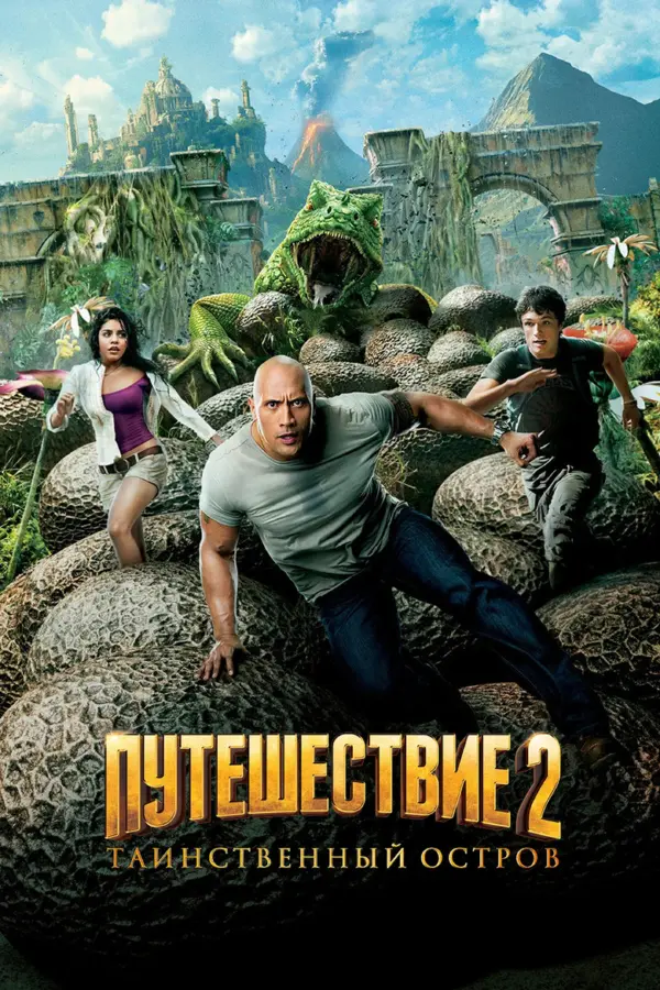 Путешествие 2: Таинственный остров