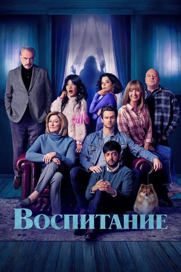 Родительство — постер