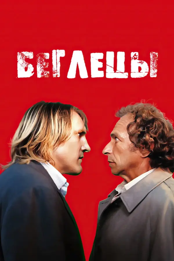 Беглецы