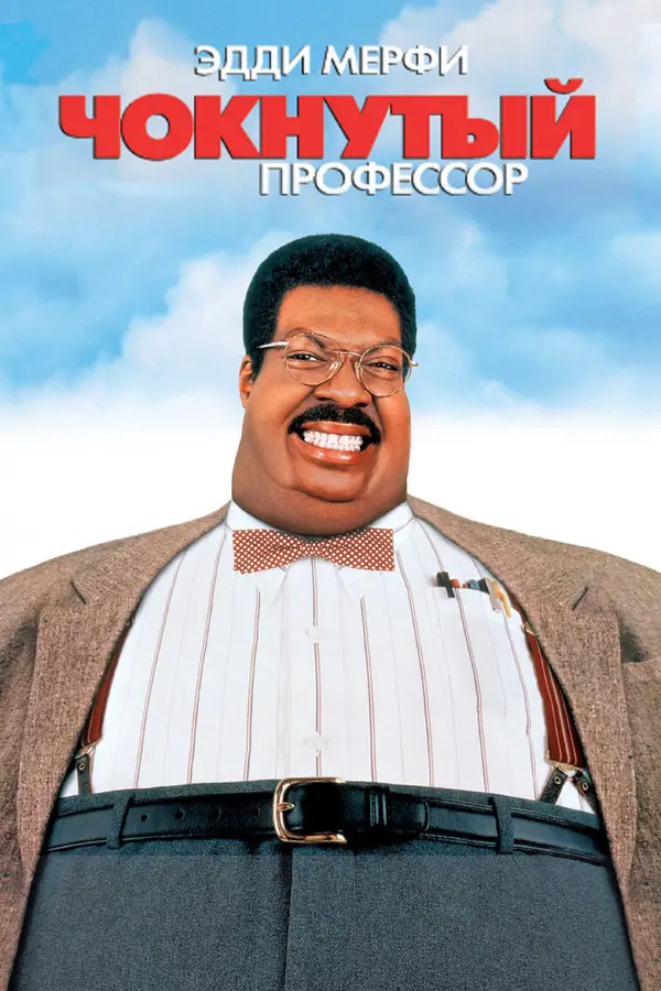 Чокнутый профессор 1