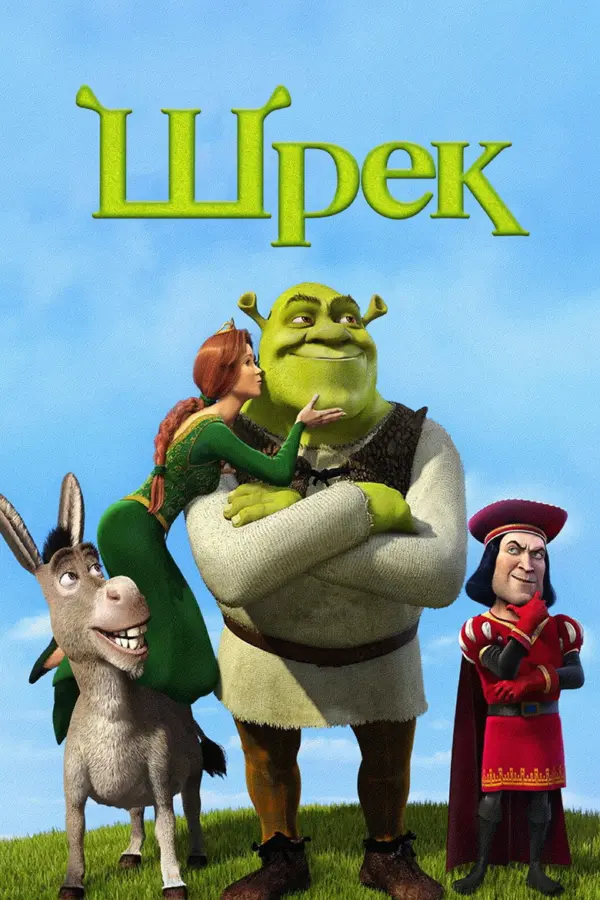 Шрэк 1