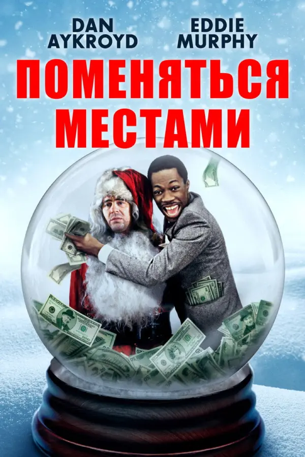 Поменяться местами