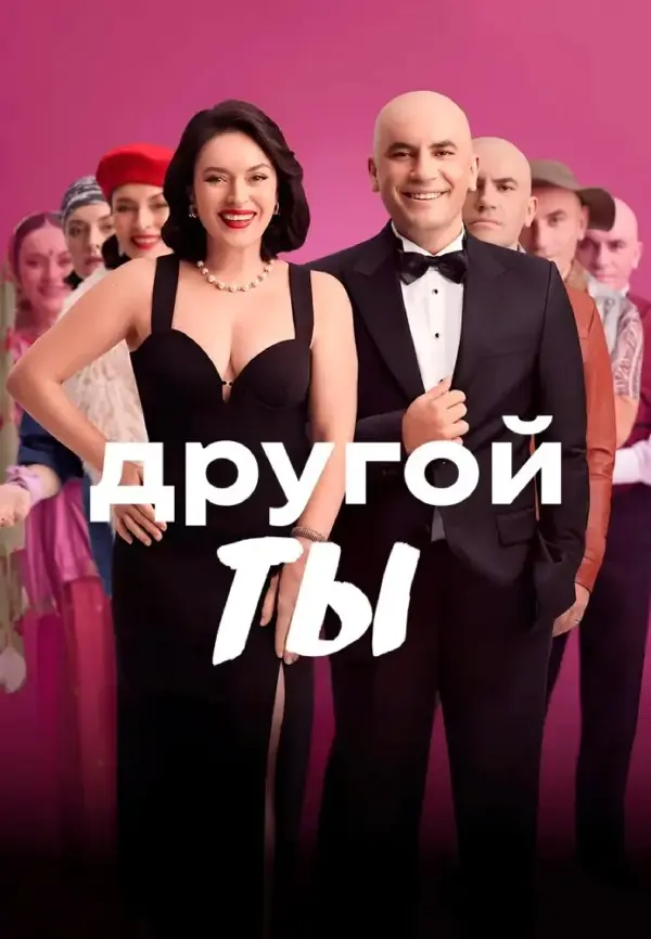 Другой ты — постер