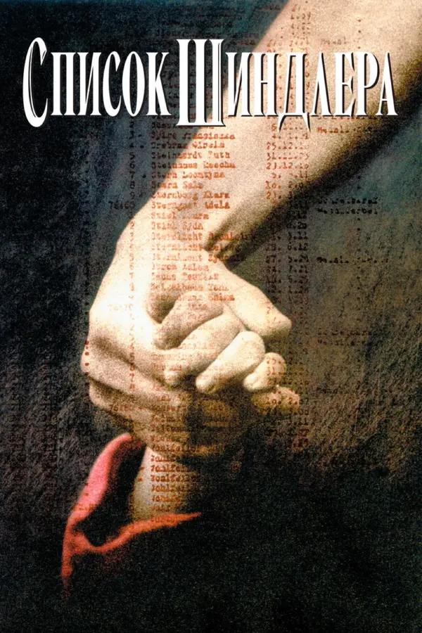 Список Шиндлера — постер