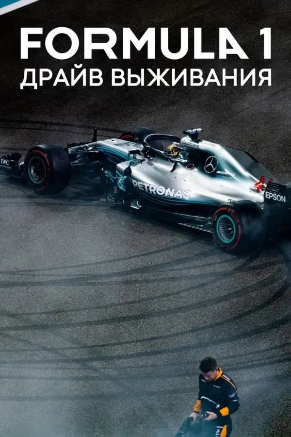 Формула 1. Драйв выживания